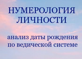 Нумерологичский анализ даты рождения