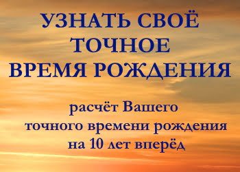Узнать время рождения