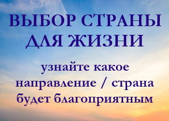 Выбор страны для переезда
