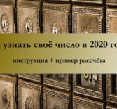 Нумерология в 2020 году