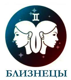 Близнецы гороскоп