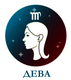 Дева гороскоп