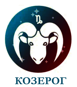 Козерог гороскоп