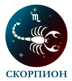 Скорпион гороскоп Скорпион гороскоп