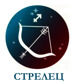 Стрелец гороскоп