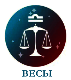 Весы гороскоп Весы гороскоп