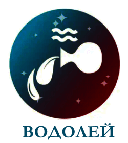 Водолей гороскоп Водолей гороскоп