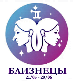 Близнецы - солнечный знак
