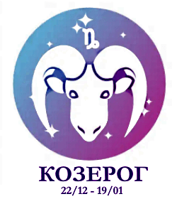 Козерог - солнечный знак
