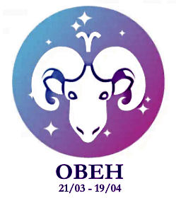 Овен - солнечный знак