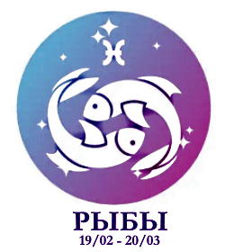Рыбы - солнечный знак