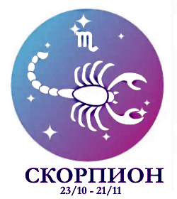 Скорпион - солнечный знак