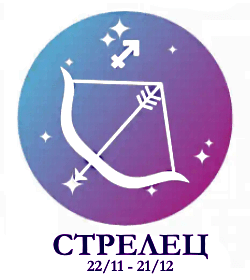 Стрелец - солнечный знак