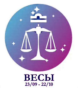 Весы - солнечный знак