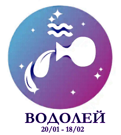 Водолей - солнечный знак