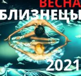 Близнецы гороскоп 2021 весна