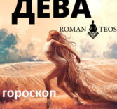 Дева гороскоп 2021 весна