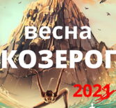 Козерог гороскоп 2021 весна