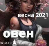 Овен гороскоп 2021 весна