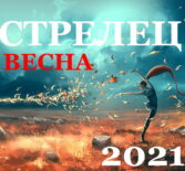 Стрелец гороскоп 2021 весна