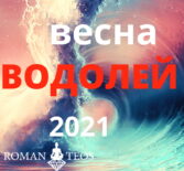 Водолей гороскоп 2021 весна