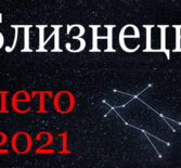 Близнецы гороскоп 2021 лето