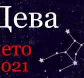 Дева гороскоп 2021 лето
