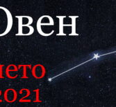Овен гороскоп 2021 лето