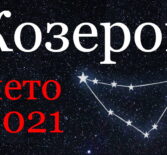 Козерог гороскоп 2021 лето