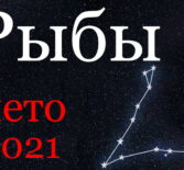 Рыбы гороскоп 2021 лето