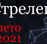Стрелец гороскоп 2021 лето