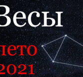 Весы гороскоп 2021 июнь, июль, август