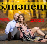 Близнецы гороскоп на сентябрь, октябрь, ноябрь и декабрь 2021