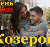 Козерог гороскоп на сентябрь, октябрь, ноябрь и декабрь 2021