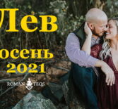 Лев гороскоп на сентябрь, октябрь, ноябрь и декабрь 2021