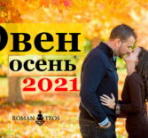 Овен гороскоп на сентябрь, октябрь, ноябрь и декабрь 2021