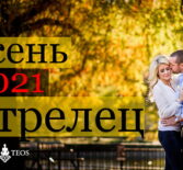 Стрелец гороскоп на сентябрь, октябрь, ноябрь и декабрь 2021