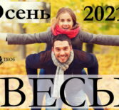Весы гороскоп на сентябрь, октябрь, ноябрь и декабрь 2021
