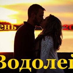 Водолей гороскоп на сентябрь, октябрь, ноябрь и декабрь 2021