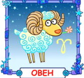Ребёнок Овен