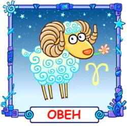 Ребёнок Овен