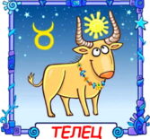 Ребёнок Телец