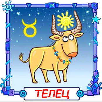 ребёнок Телец
