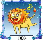 Ребёнок Лев