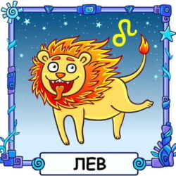 Ребёнок Лев